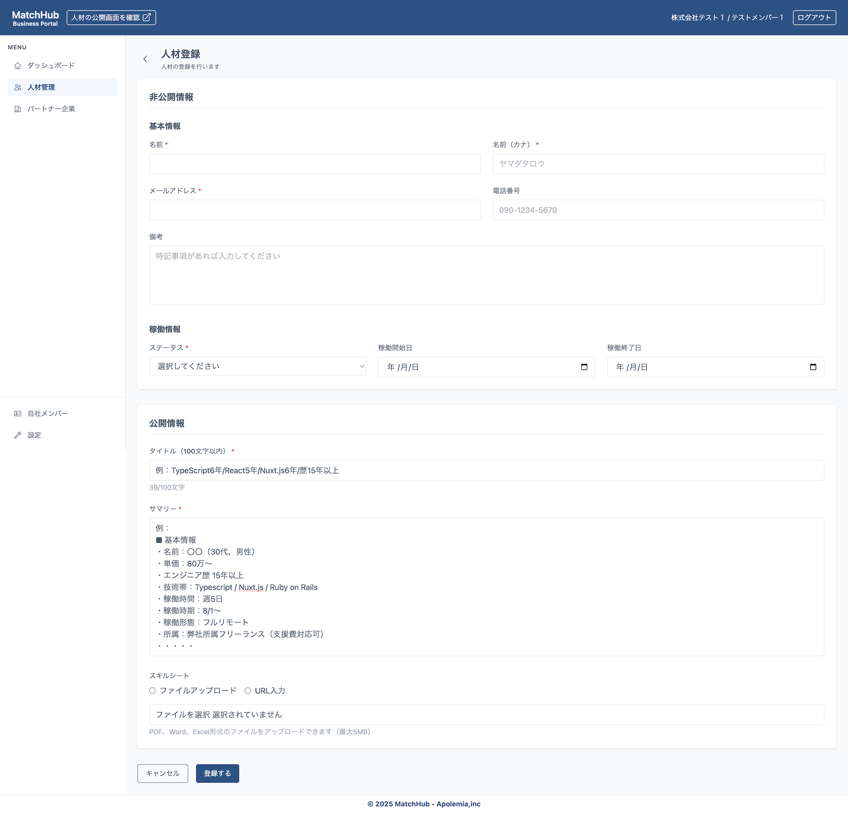 Match Hub 人材登録画面